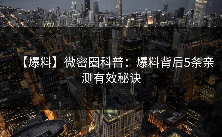 【爆料】微密圈科普：爆料背后5条亲测有效秘诀