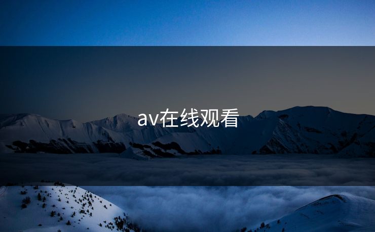 av在线观看