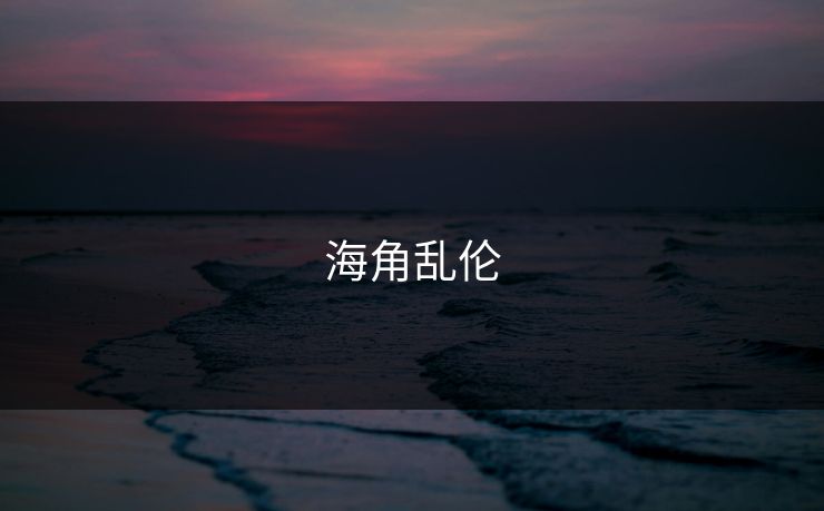 海角乱伦